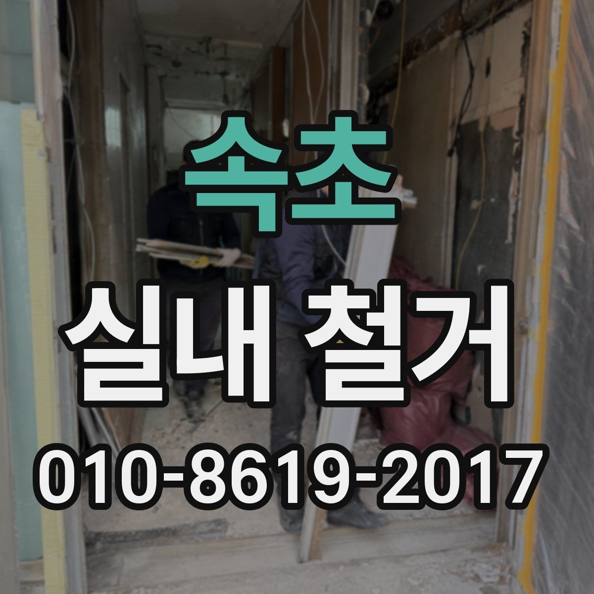 속초 실내 철거 후 보수 공사와의 연계 방법