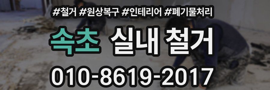속초 실내 철거