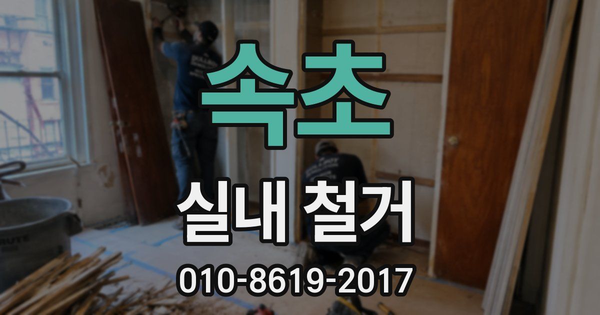 속초 실내 철거