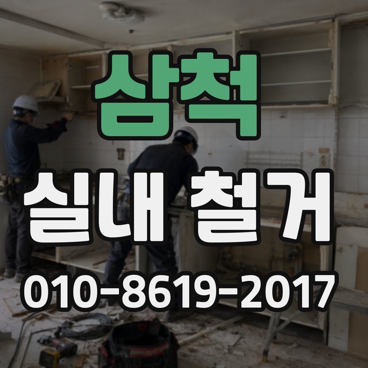 삼척 실내 철거 후 원상복구 범위가 궁금할 때