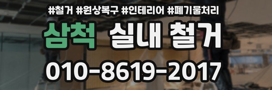 삼척 실내 철거