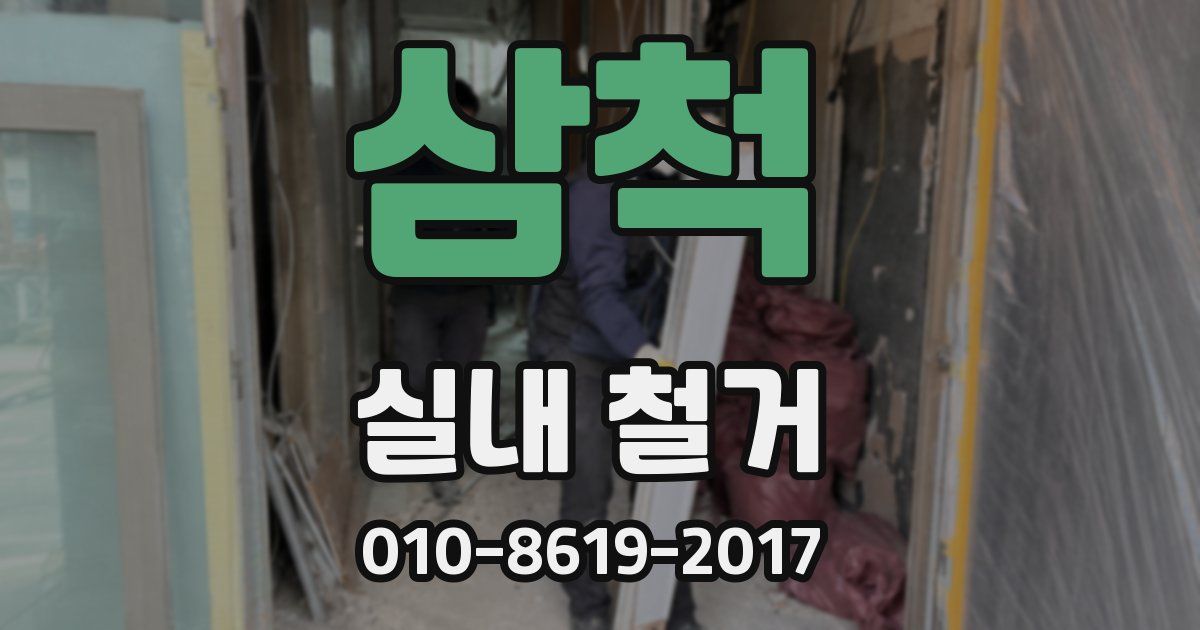 삼척 실내 철거