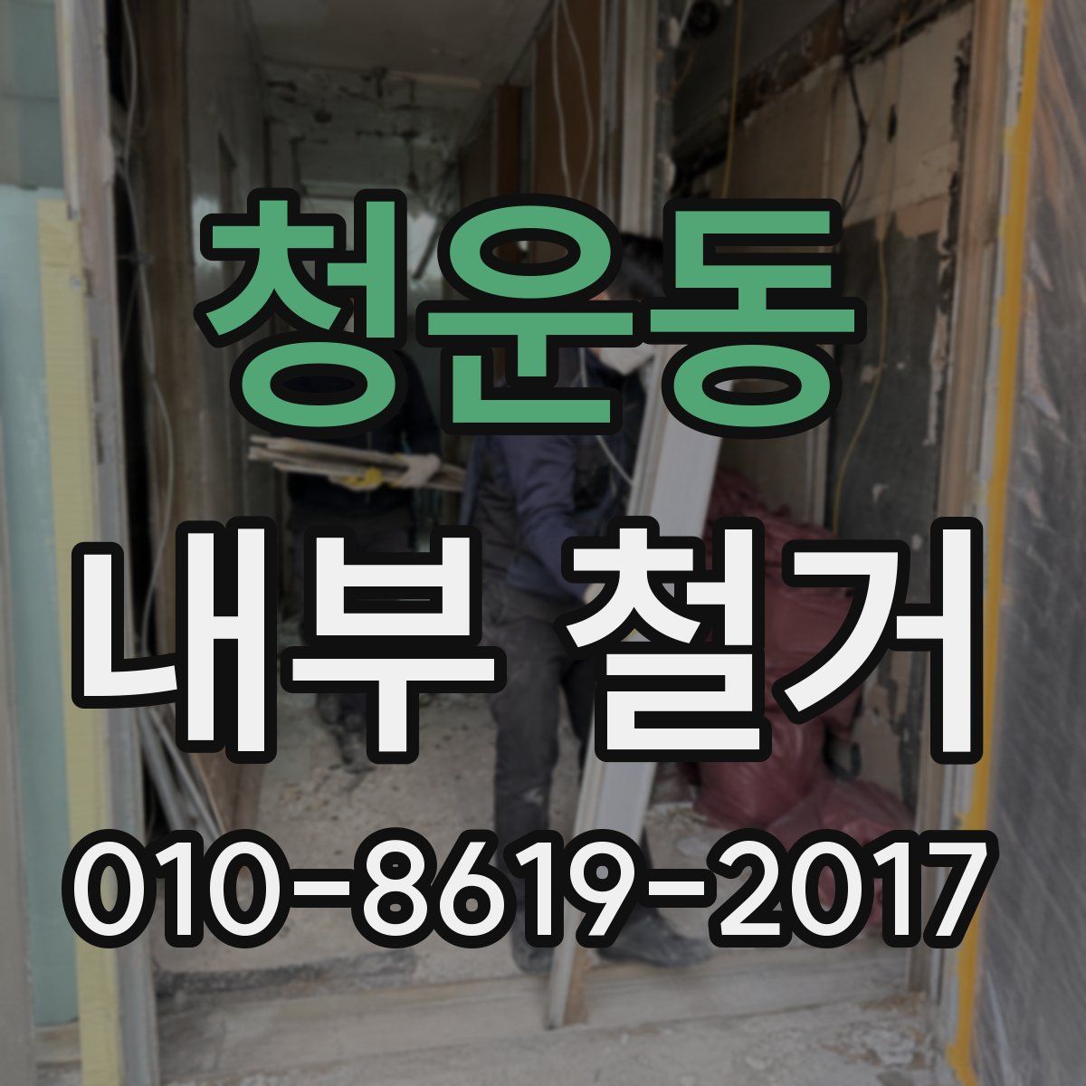 청운동 내부 철거