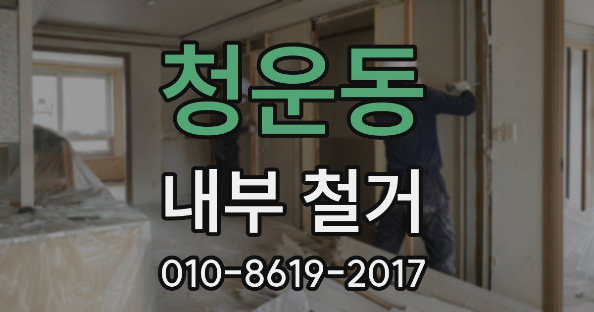 청운동 내부 철거
