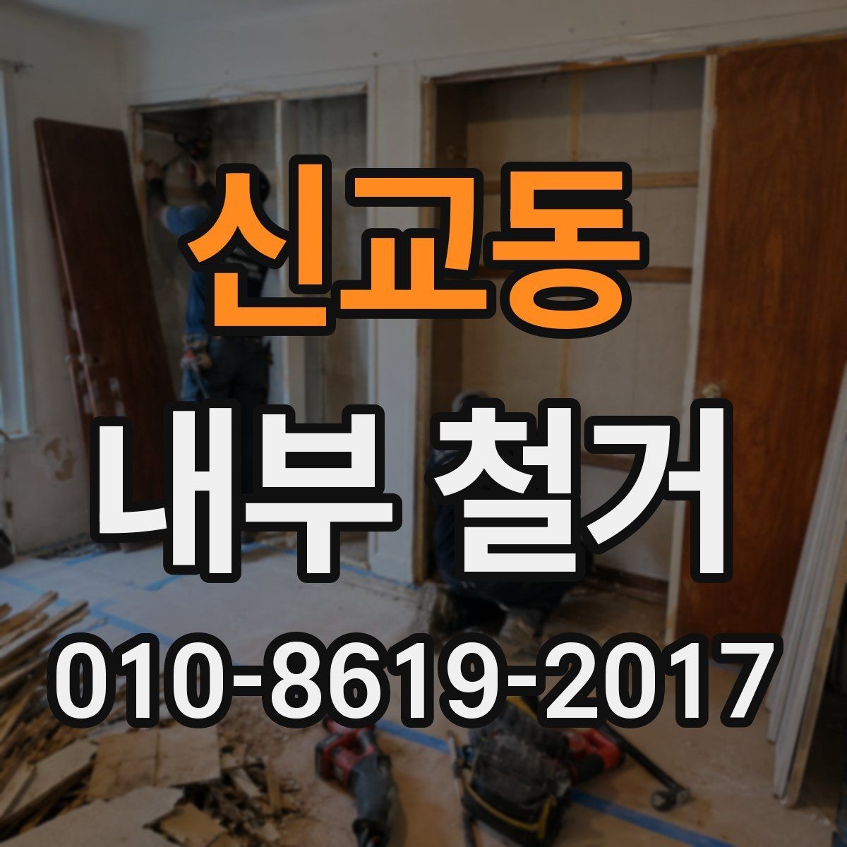 신교동 내부 철거 공사 기간은 얼마나 걸릴까
