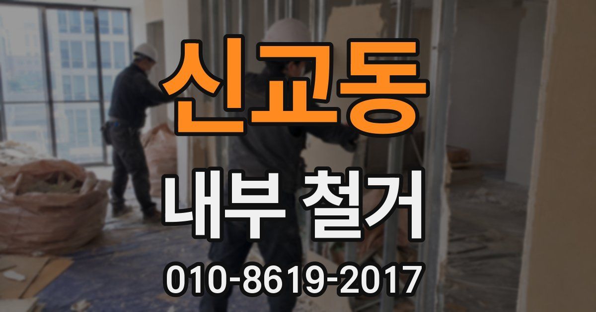 신교동 내부 철거