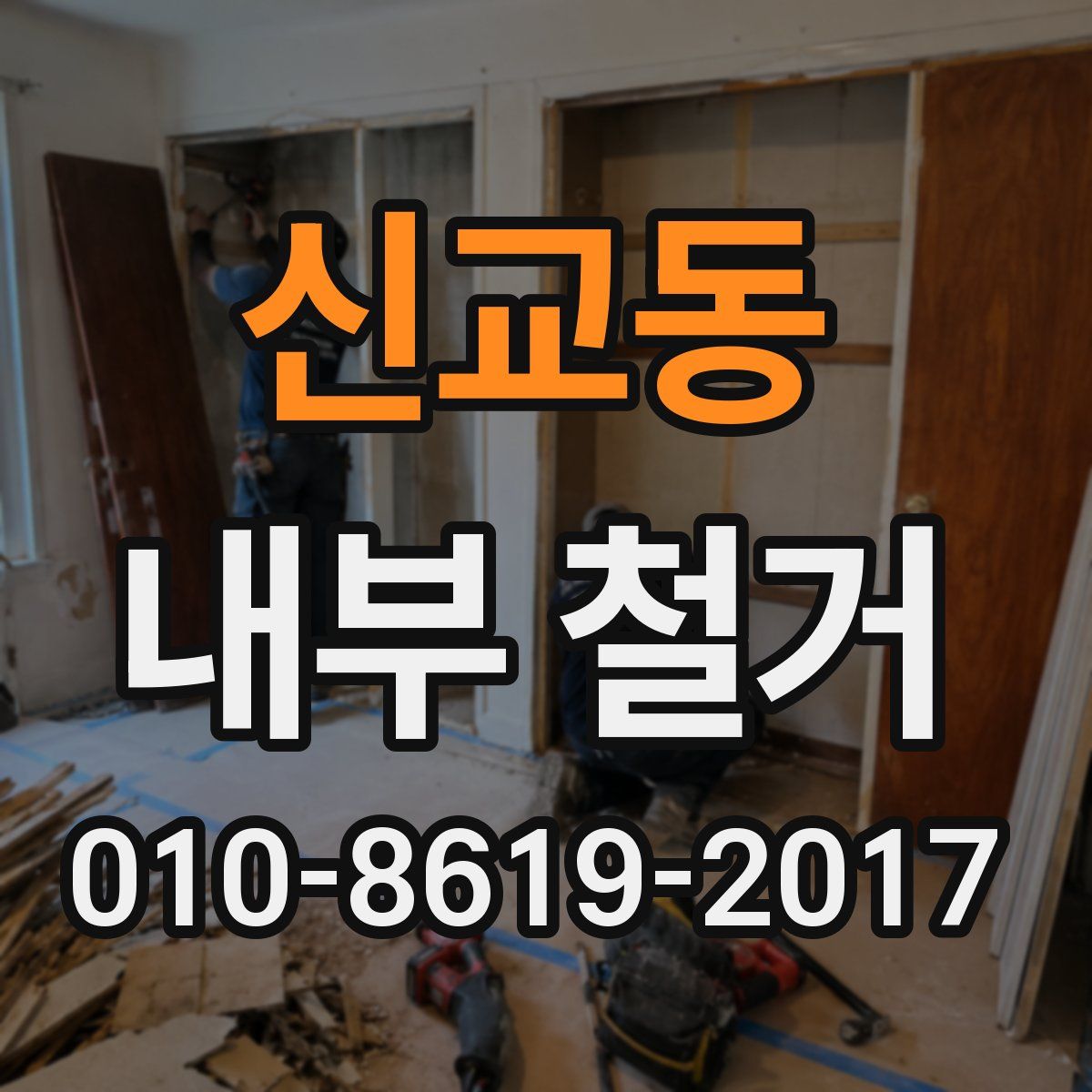 신교동 내부 철거