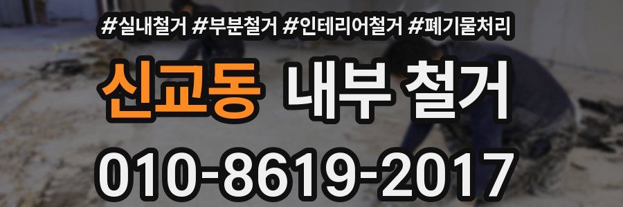 신교동 내부 철거