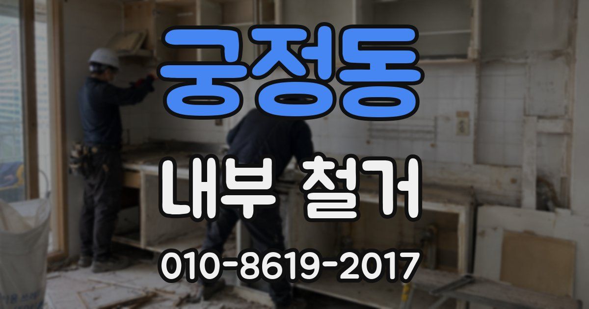궁정동 내부 철거