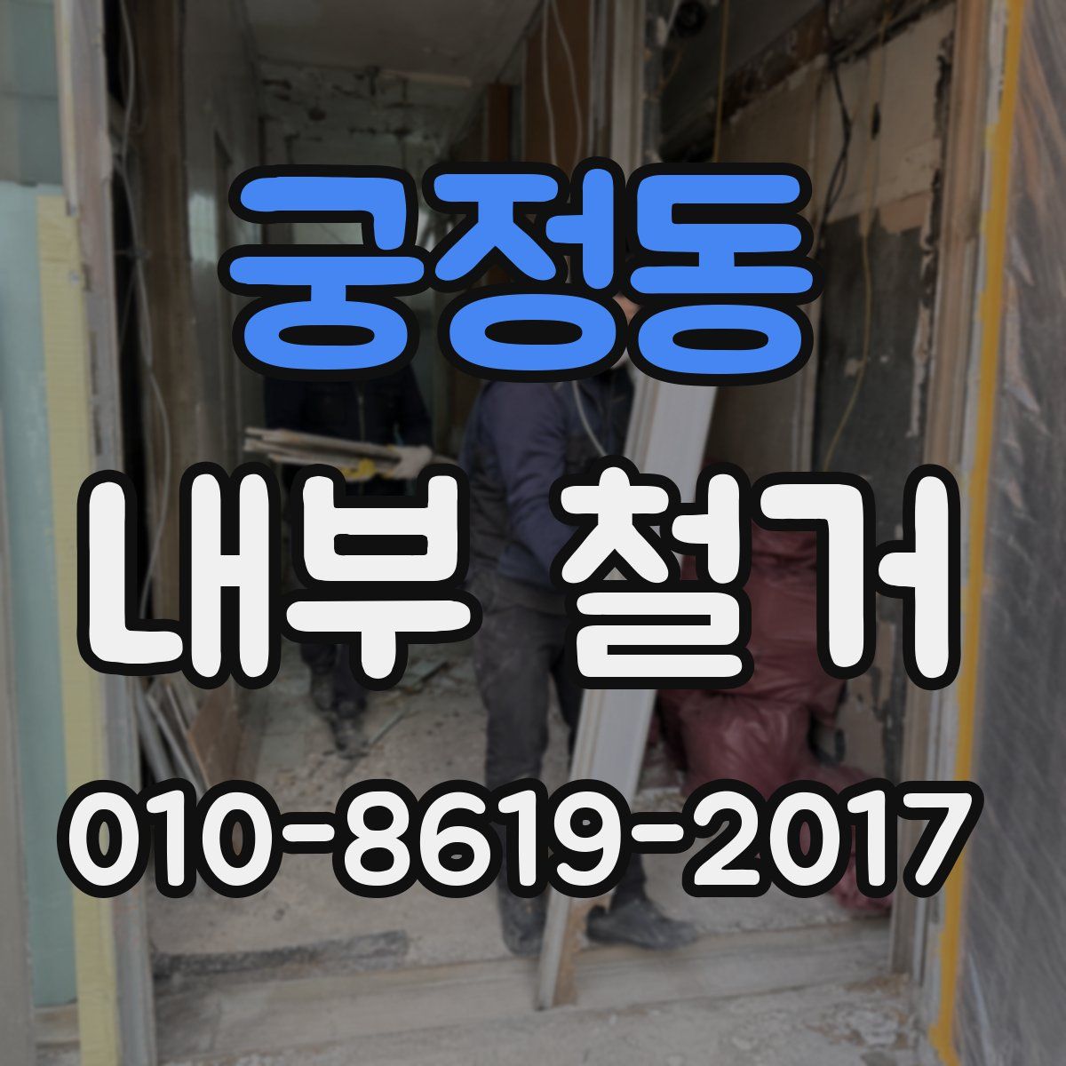 궁정동 내부 철거
