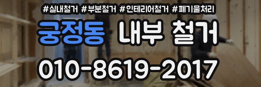 궁정동 내부 철거