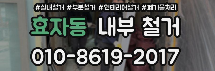효자동 내부 철거