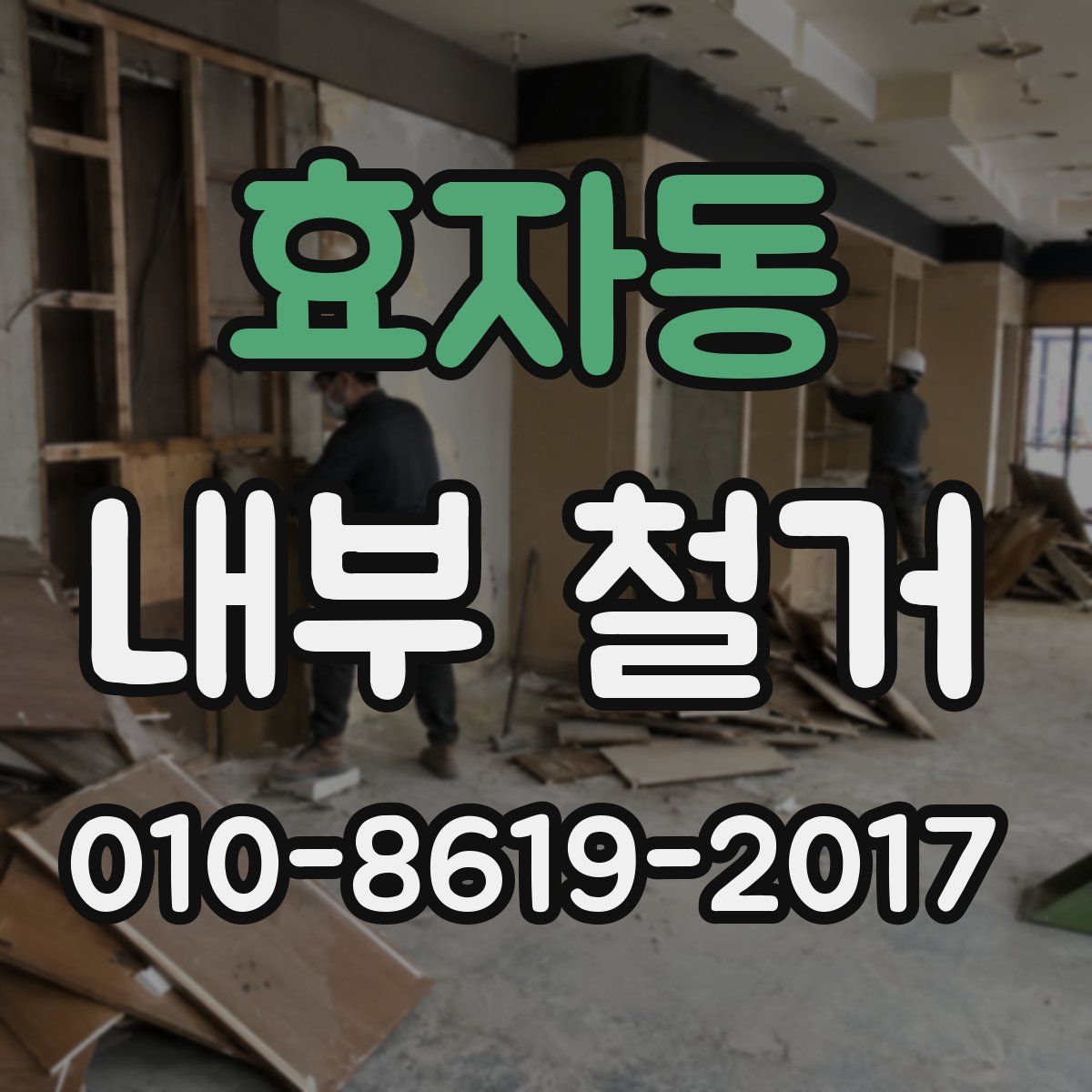 효자동 내부 철거