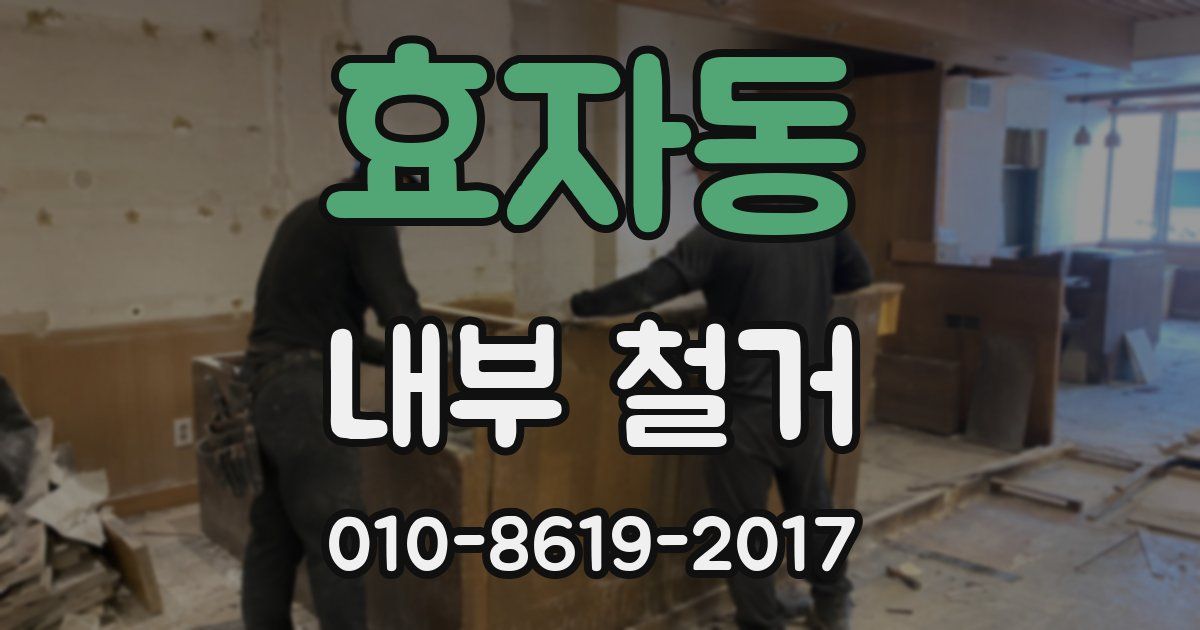 효자동 내부 철거