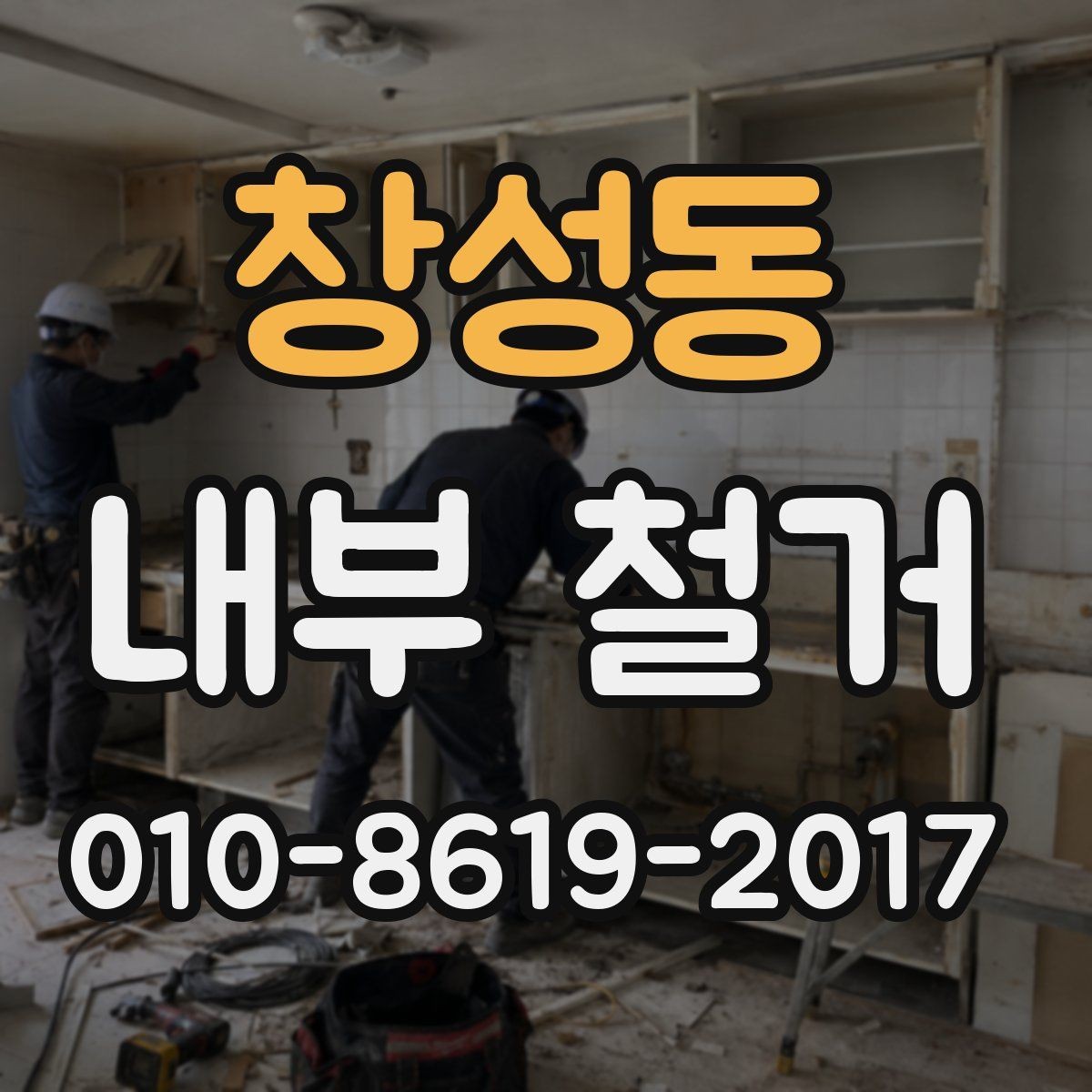 창성동 내부 철거 시 소음 줄이는 운영 방법