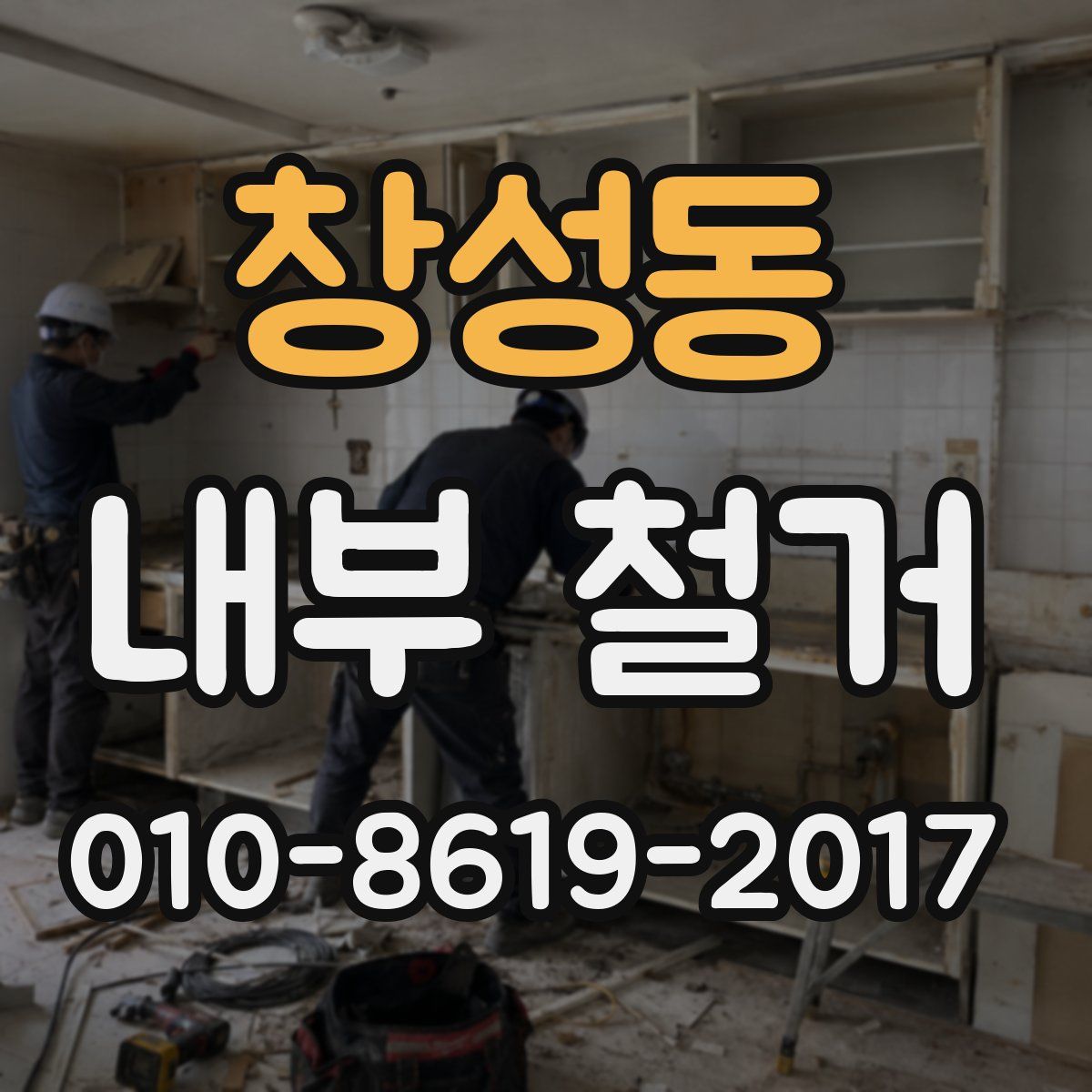 창성동 내부 철거