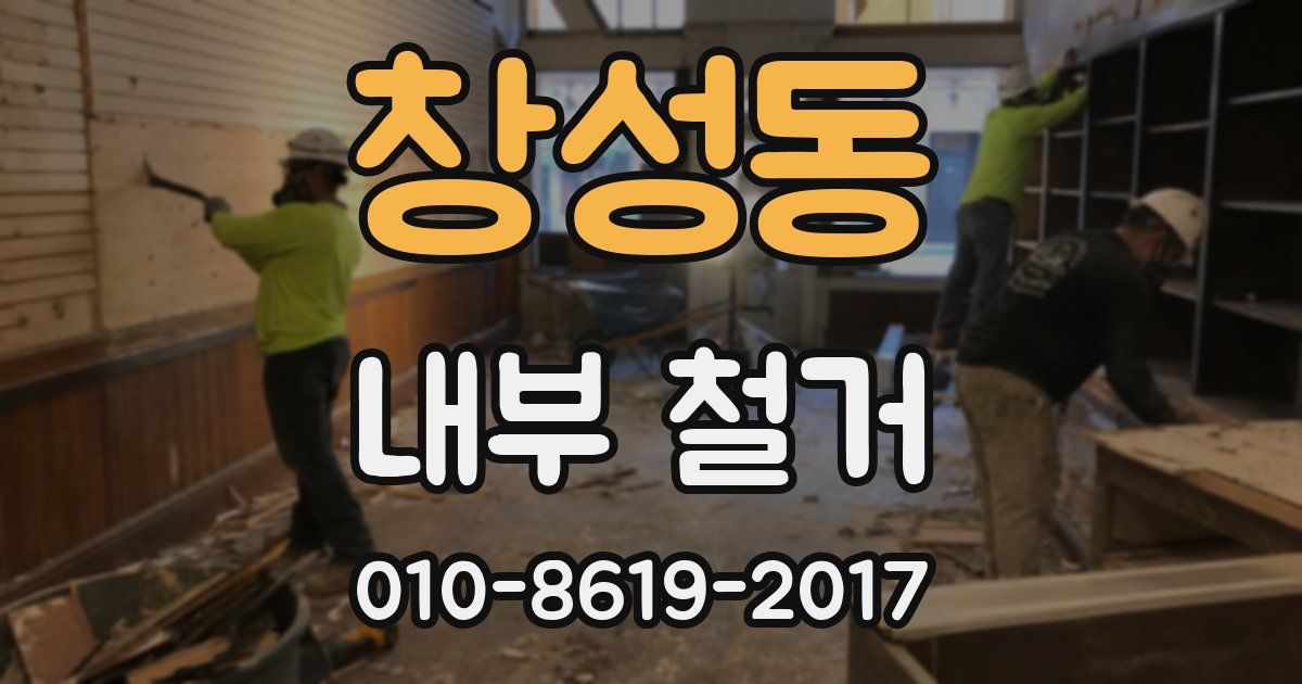 창성동 내부 철거