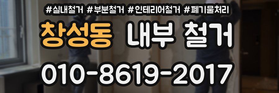창성동 내부 철거