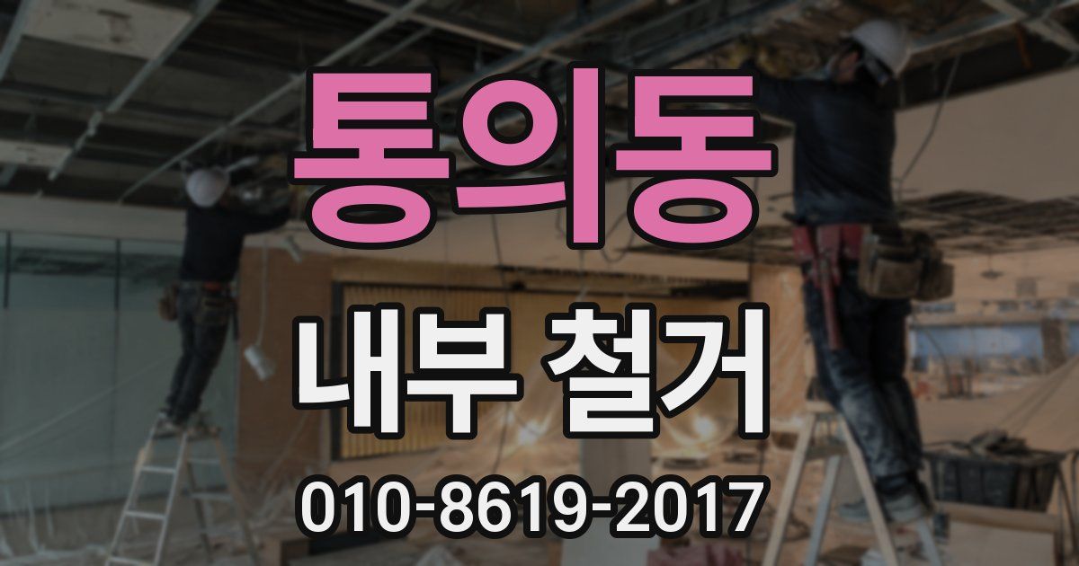 통의동 내부 철거