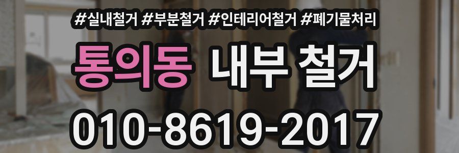 통의동 내부 철거