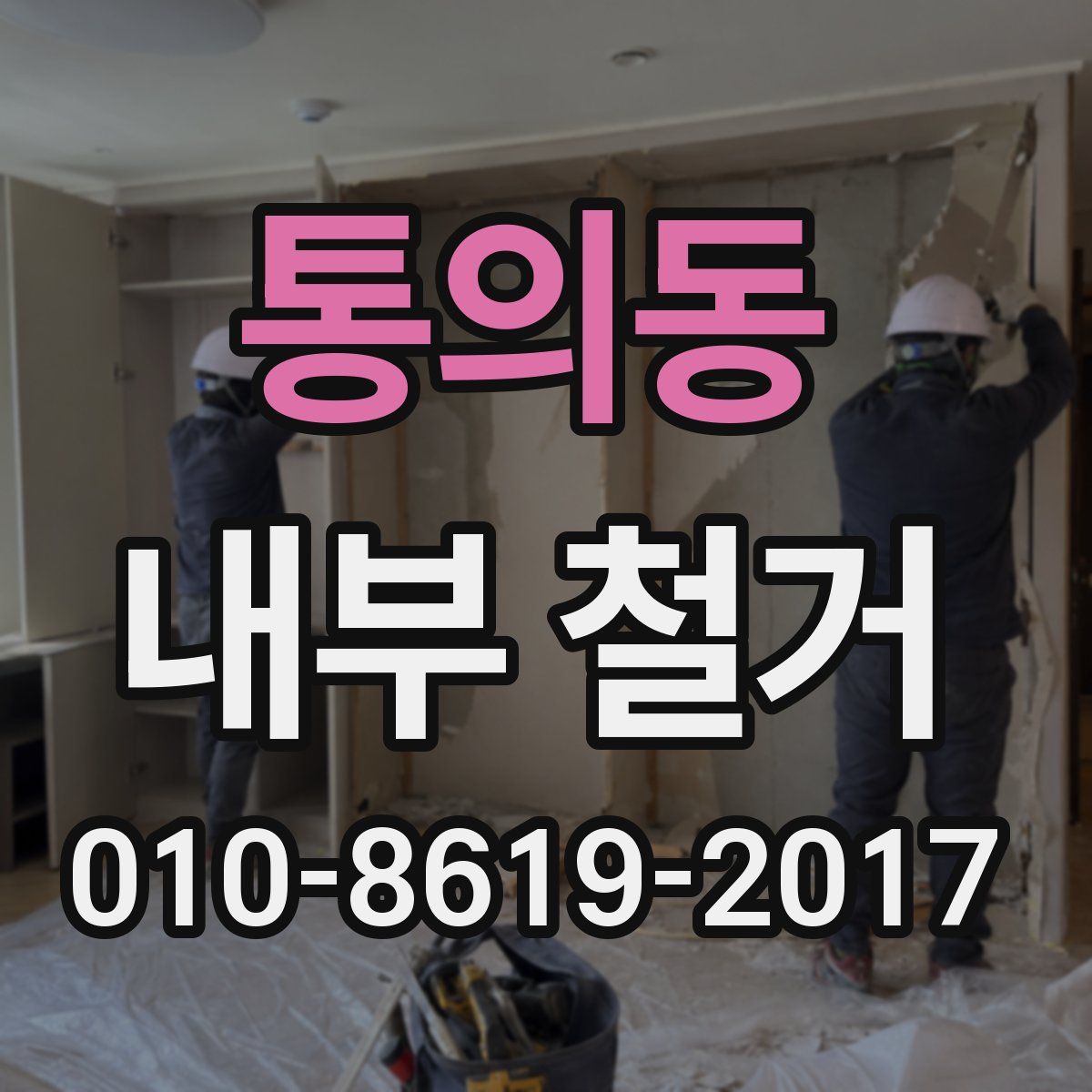통의동 내부 철거