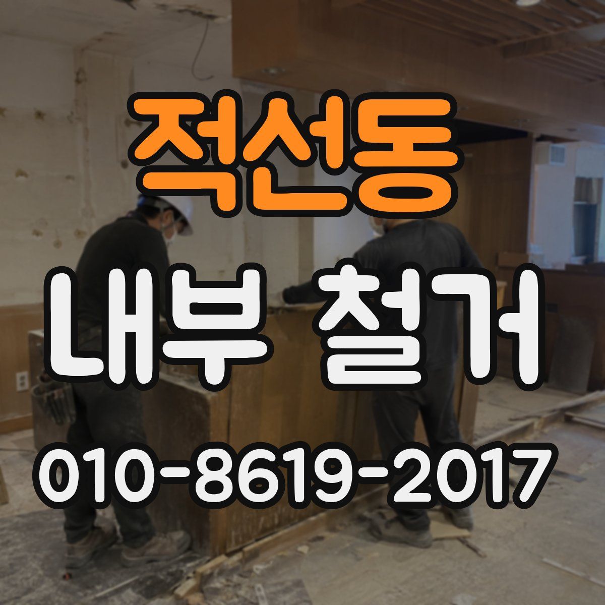적선동 내부 철거