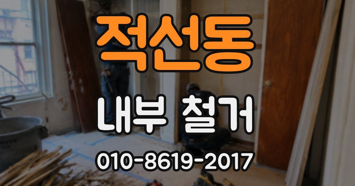 적선동 내부 철거
