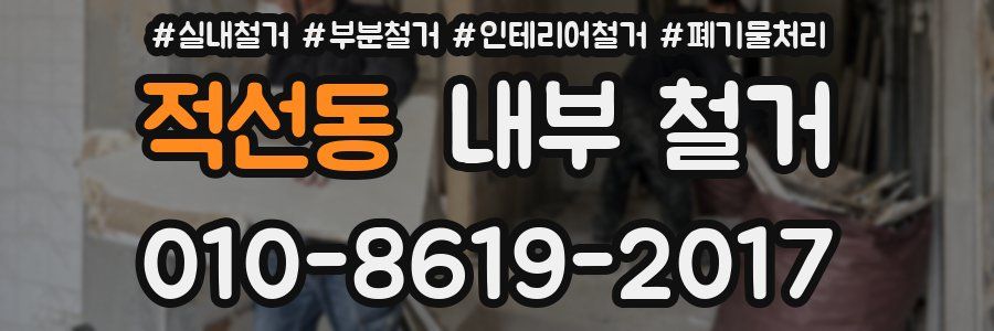 적선동 내부 철거