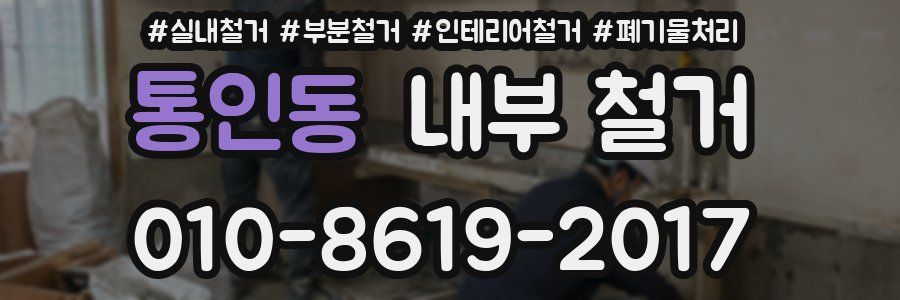 통인동 내부 철거