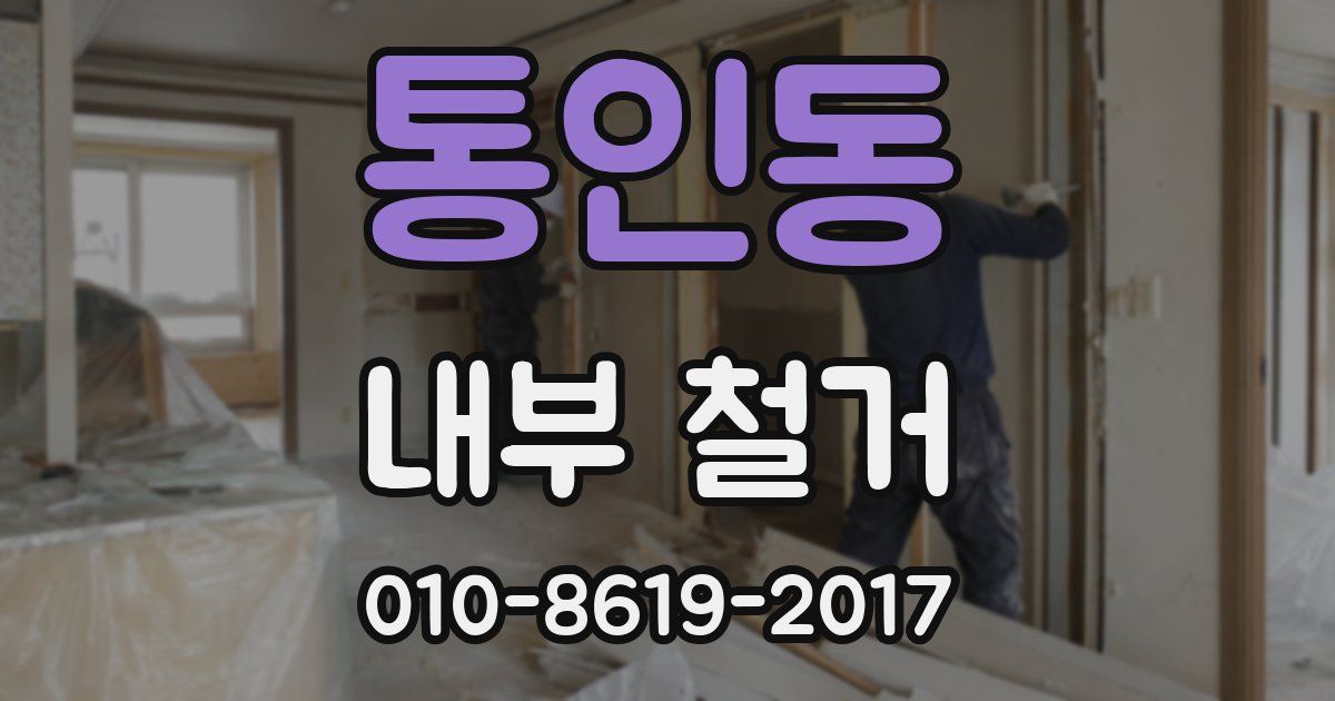 통인동 내부 철거