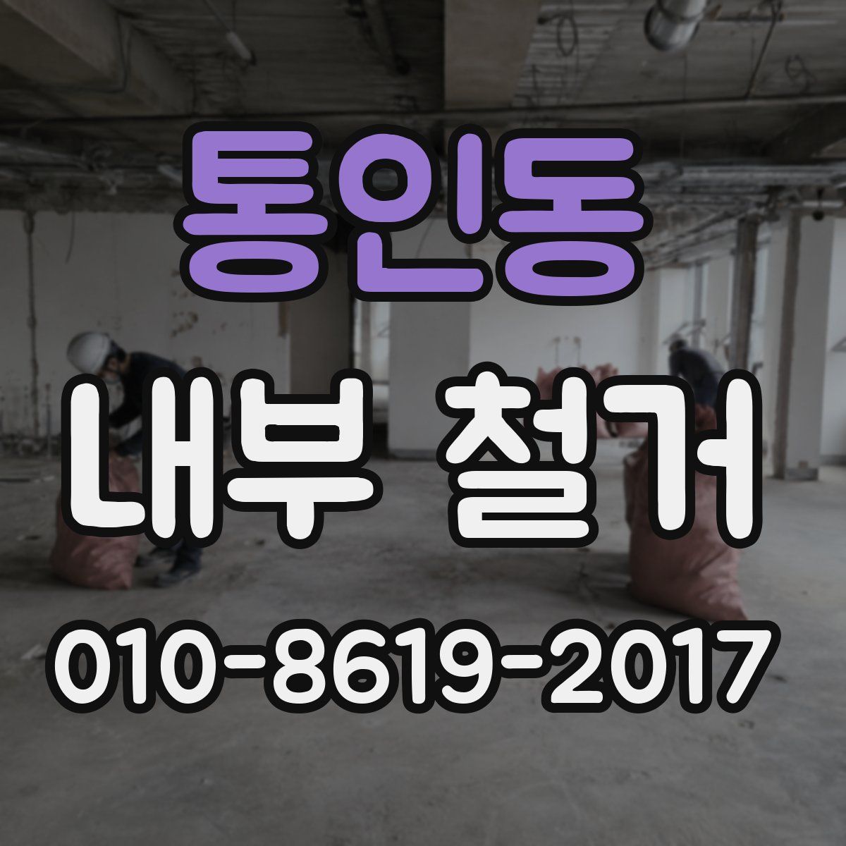 통인동 내부 철거