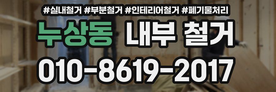누상동 내부 철거