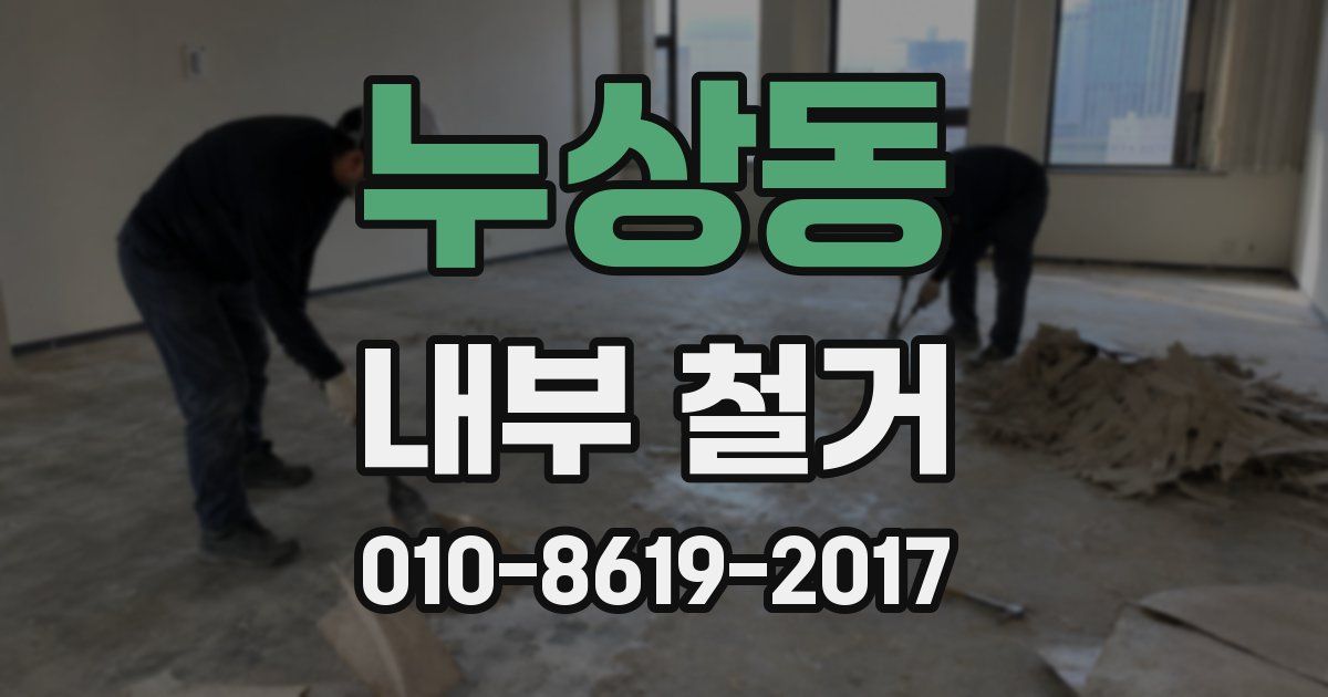 누상동 내부 철거