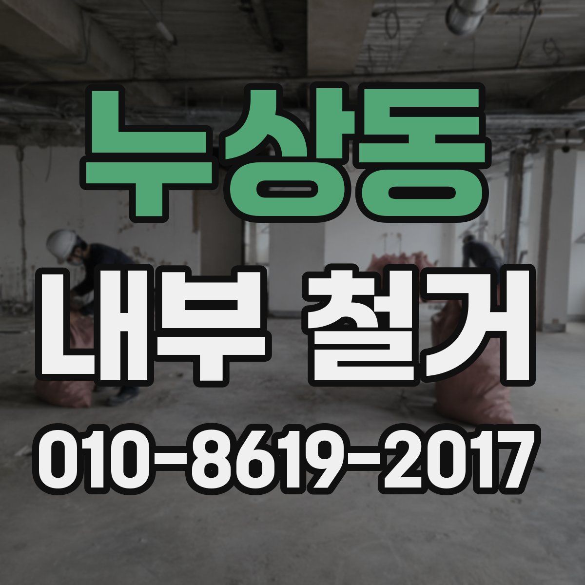 누상동 내부 철거