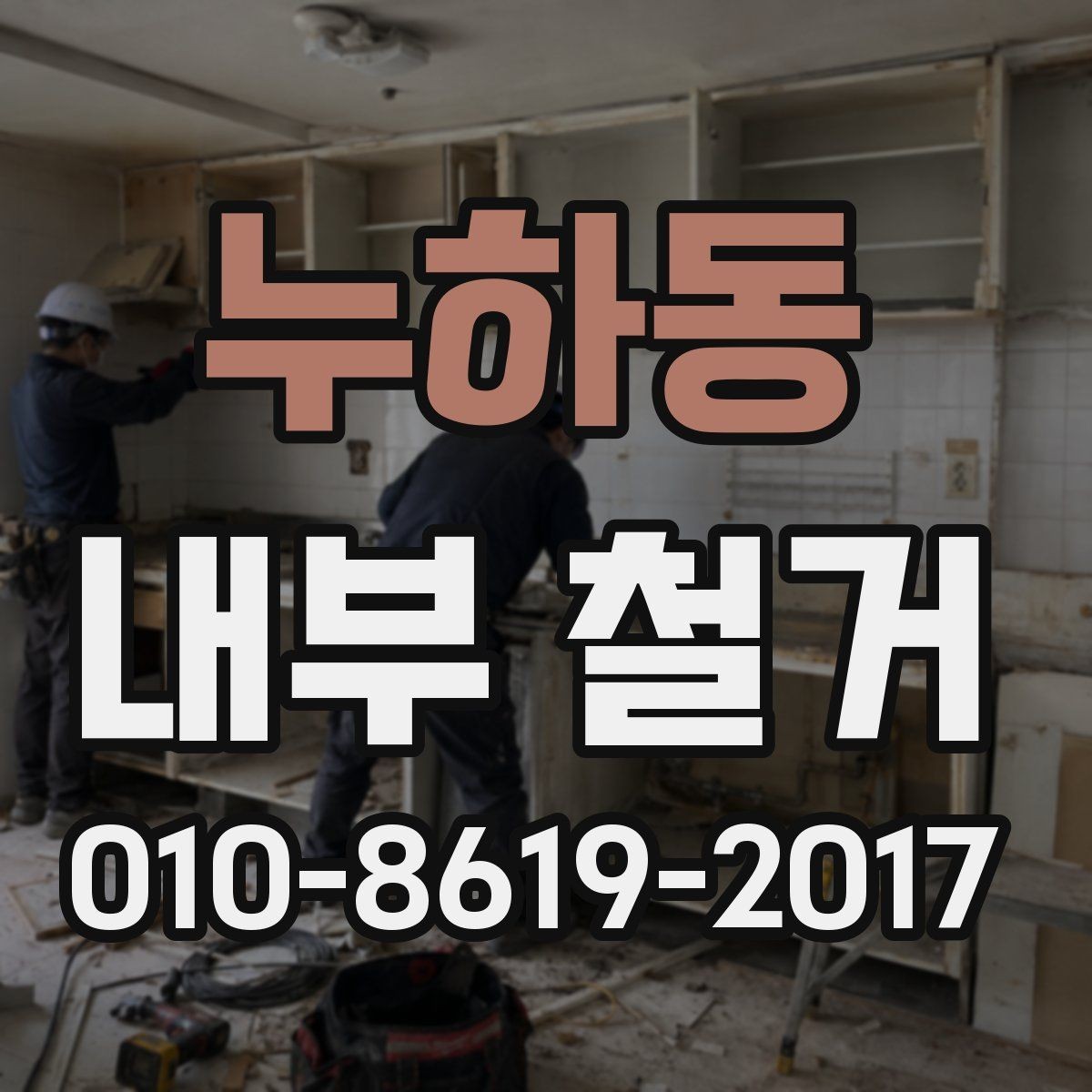 누하동 내부 철거 현장에서 안전하게 진행하는 절차