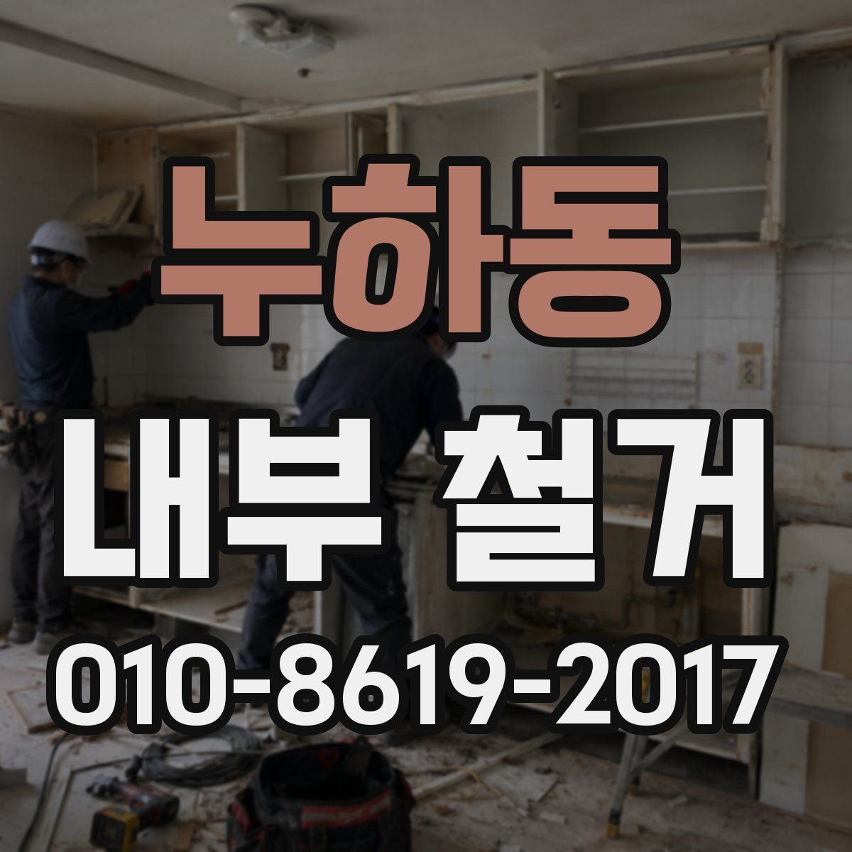 누하동 내부 철거
