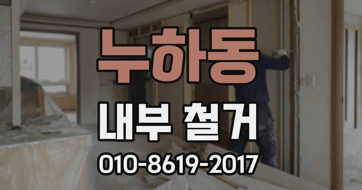 누하동 내부 철거