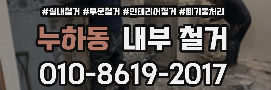 누하동 내부 철거
