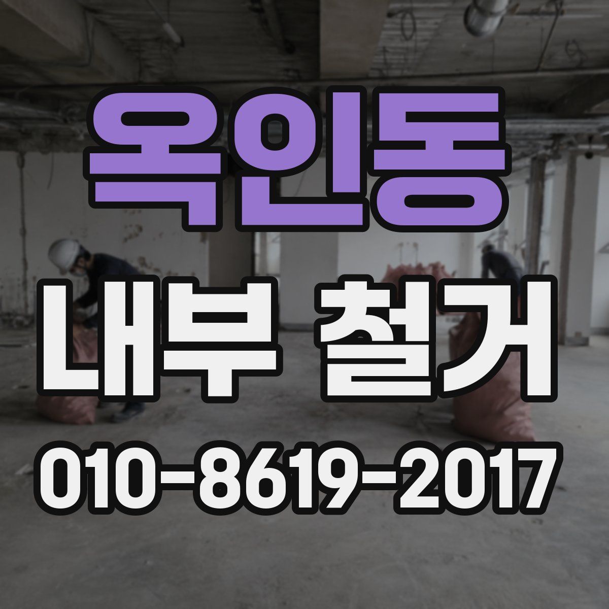 옥인동 내부 철거