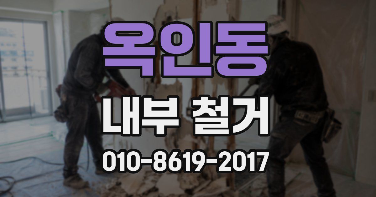 옥인동 내부 철거