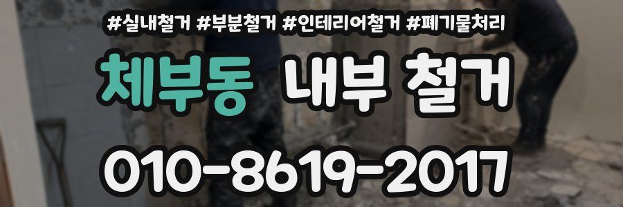 체부동 내부 철거