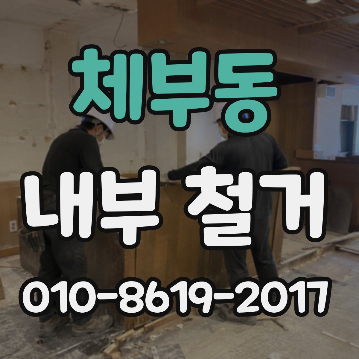체부동 내부 철거