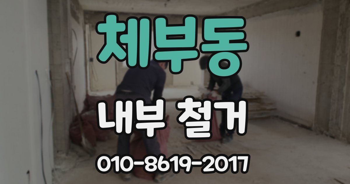 체부동 내부 철거
