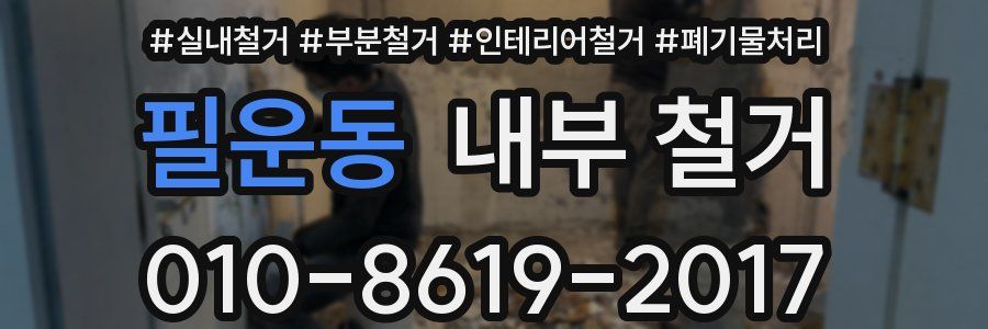 필운동 내부 철거