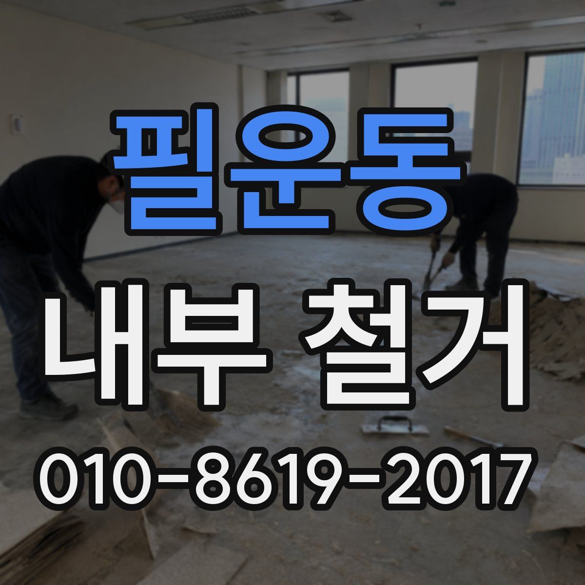 필운동 내부 철거