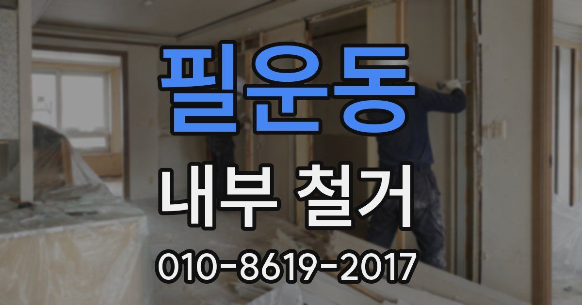 필운동 내부 철거
