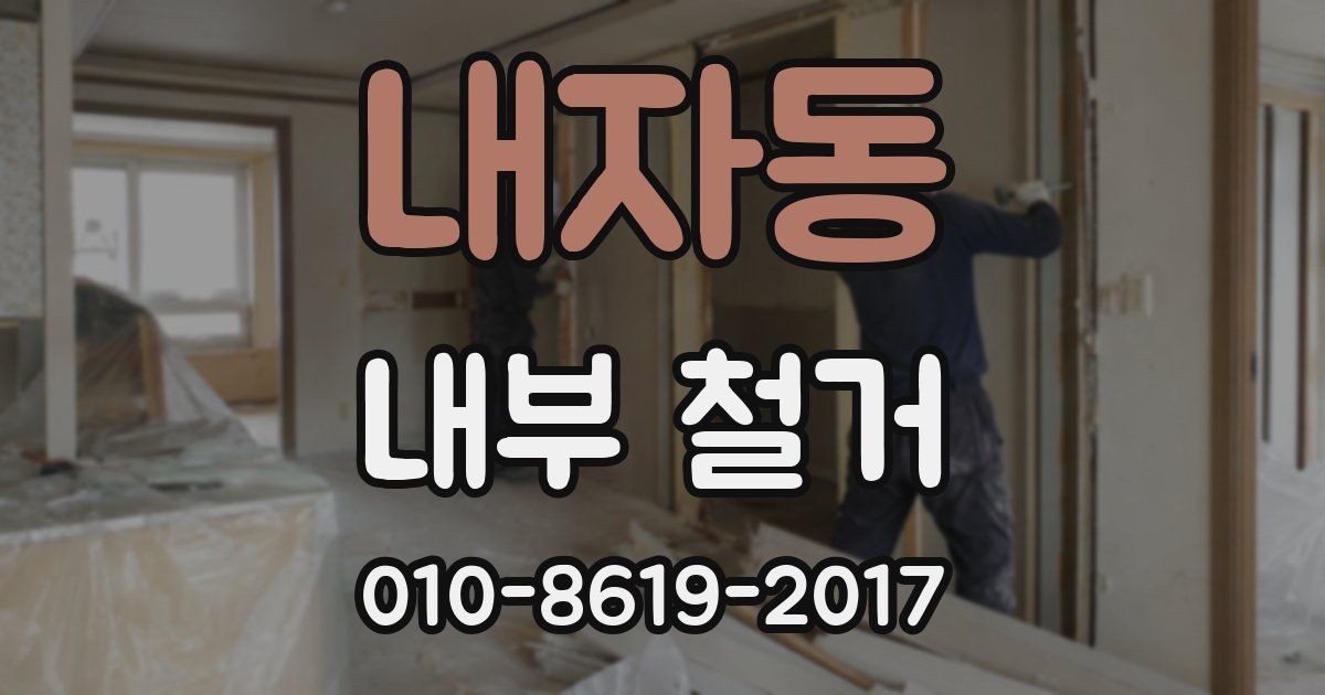 내자동 내부 철거