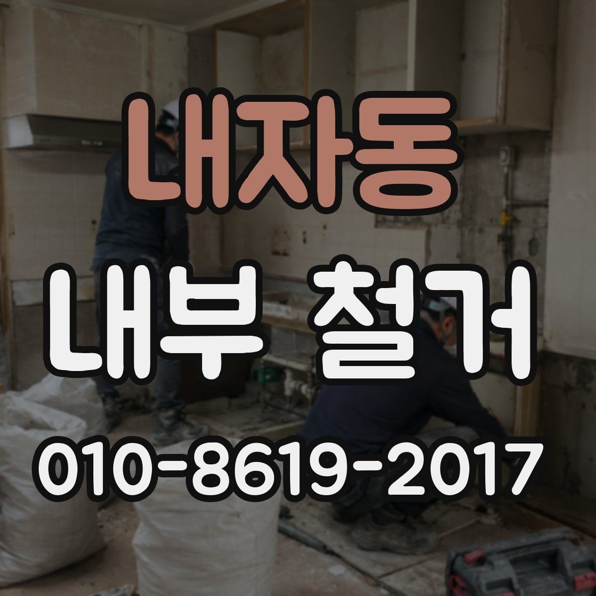 내자동 내부 철거