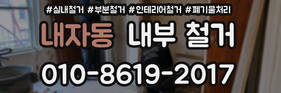내자동 내부 철거