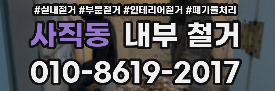 사직동 내부 철거